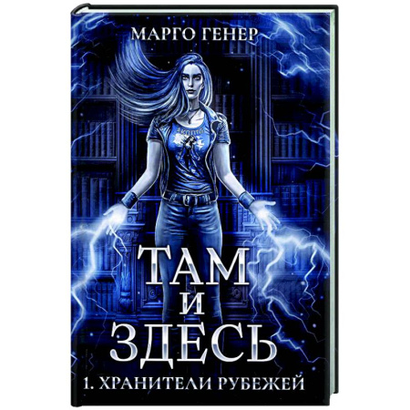 Фантастика, фэнтези, книга Там и Здесь. Хранители рубежей