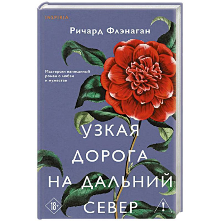 Классика, современная литература, книга Узкая дорога на дальний север