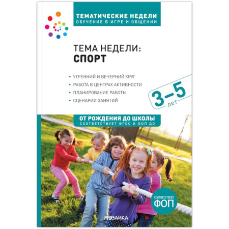 Учителям, педагогам, воспитателям, книга Тема недели «Спорт». Для работы с детьми 3-5 лет