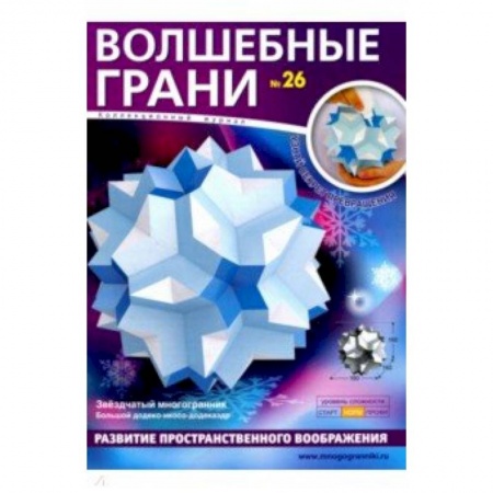 Досуг, творчество и кулинария, книга Наборы 'Волшебные грани' №26