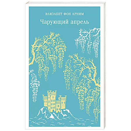 Классика, современная литература, книга Чарующий апрель