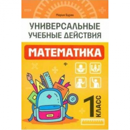 Школьникам и абитуриентам, книга Математика. 1 класс. Рабочая тетрадь