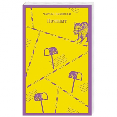 Классика, современная литература, книга Почтамт