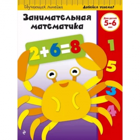 Дошкольникам, книга Занимательная математика. Для детей 5-6 лет