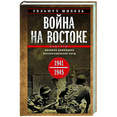 История войн, книга Война на Востоке. Дневник командира моторизованной роты. 1941—1945