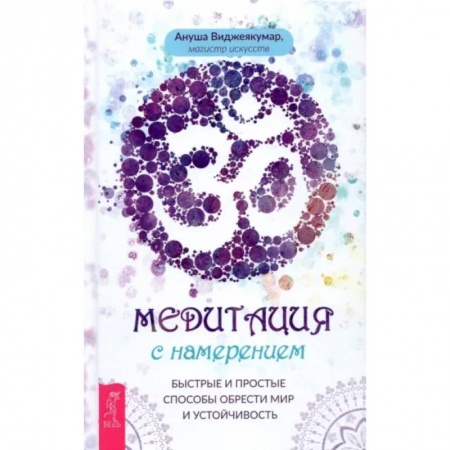 Йога и другие духовные практики, течения, книга Медитация с намерением: быстрые и простые способы обрести мир и устойчивость