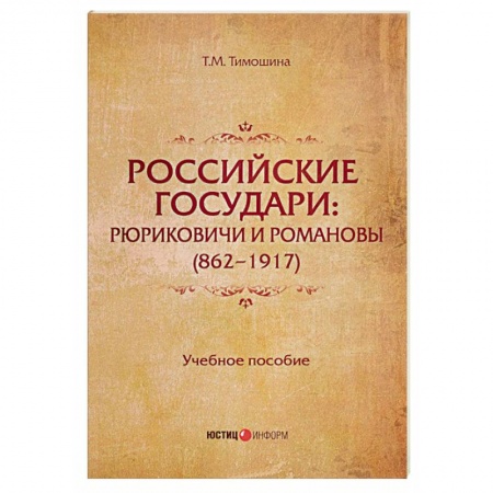 Студентам и аспирантам, книга Российские государи. Рюриковичи и Романовы (862 - 1917). Учебное пособие