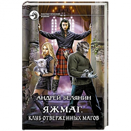 Фантастика, фэнтези, книга Яжмаг. Клуб отверженных магов