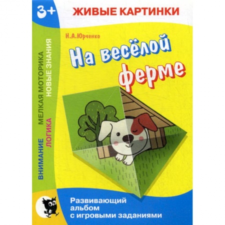 Книги для самых маленьких (0-3 года), книга На веселой ферме
