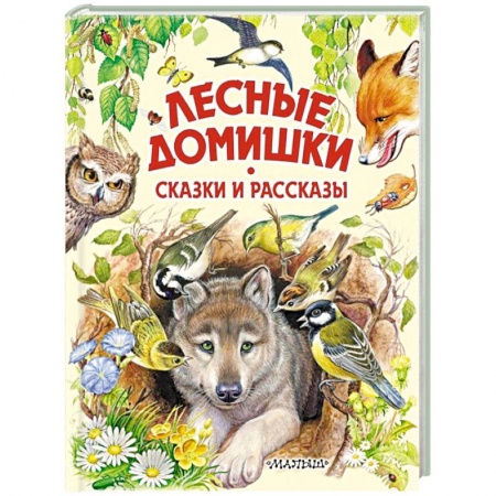 Сказки, книга Лесные домишки. Сказки и рассказы