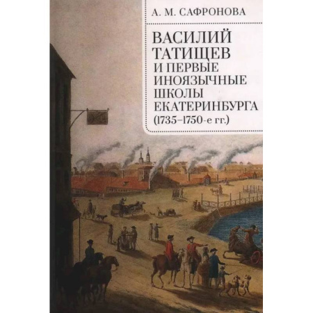 От Руси до России, книга Василий Татищев и первые иноязычные школы Екатеринбурга (1735-1750-е гг.)
