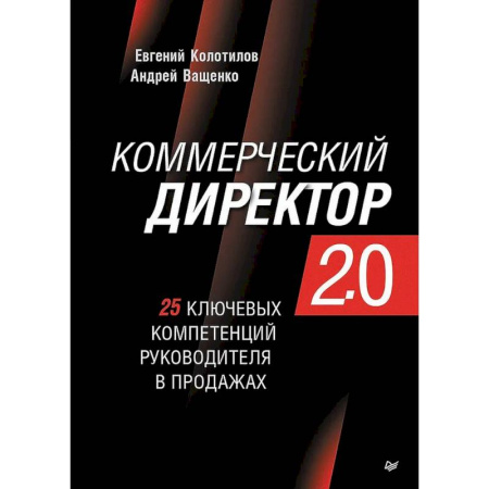 книга Коммерческий директор 2.0. 25 ключевых компетенций руководителя в продажах с доставкой по Франции Торговля. Логистика, книга Коммерческий директор 2.0. 25 ключевых компетенций руководителя в продажах