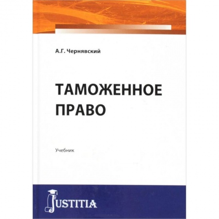 Книги, книга Таможенное право. Учебник