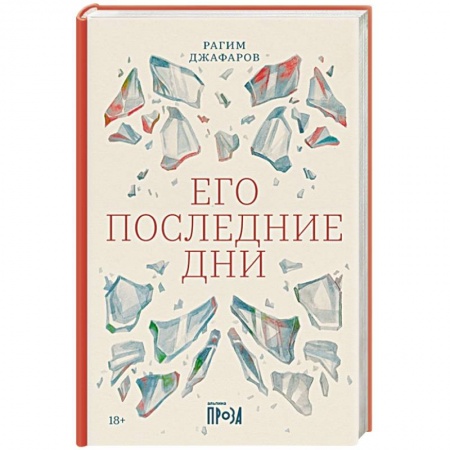 Классика, современная литература, книга Его последние дни
