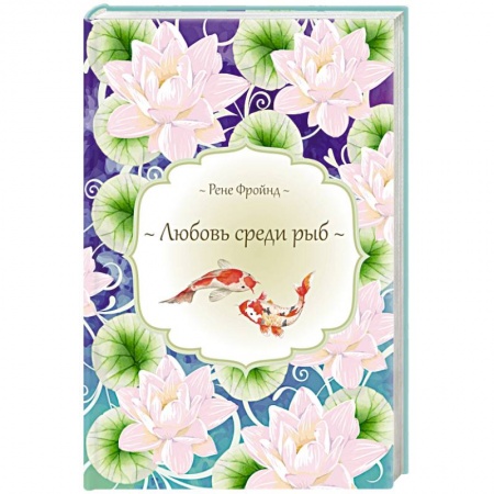 Книги, книга Любовь среди рыб