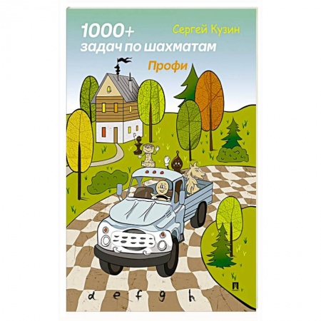 Спорт. Фитнес, книга 1000 + задач по шахматам. Профи: Учебное пособие