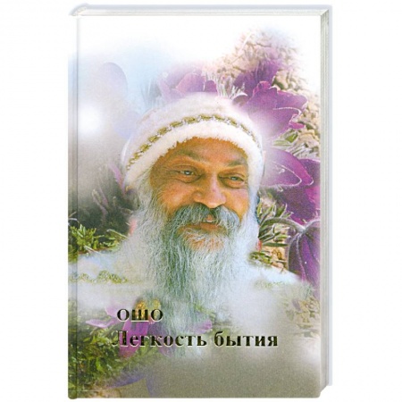 Книги, книга Легкость бытия