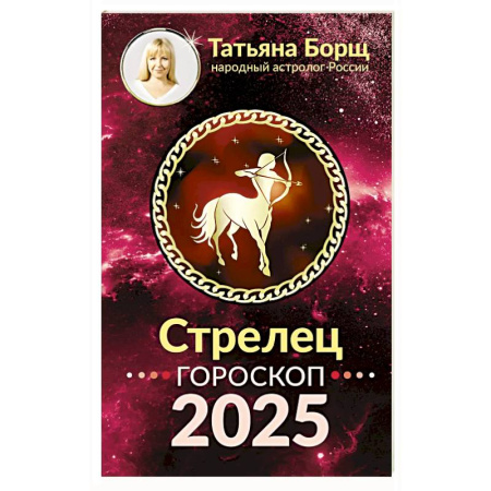 Астрология, книга Стрелец. Гороскоп на 2025 год