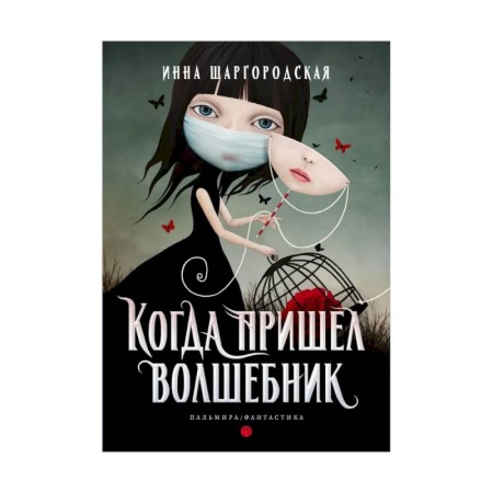 Фантастика, фэнтези, книга Когда пришел волшебник