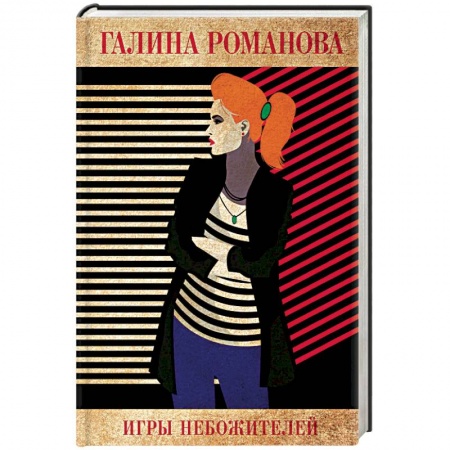 Детективы, триллеры, книга Игры небожителей
