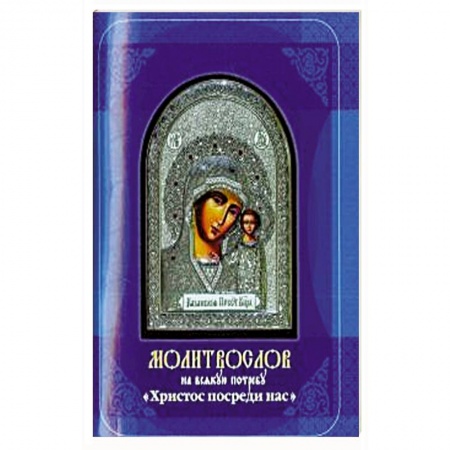 Православие, книга Молитвослов на всякую потребу. Христос посреди нас