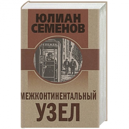 Детективы, триллеры, книга Межконтинентальный узел