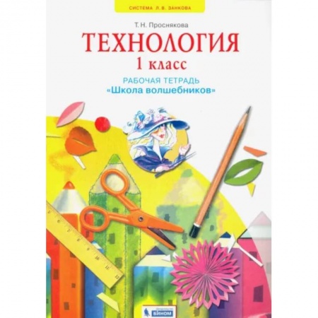 книга Технология. 1 класс. Школа волшебников. Рабочая тетрадь. ФГОС с доставкой по Франции Школьникам и абитуриентам, книга Технология. 1 класс. Школа волшебников. Рабочая тетрадь. ФГОС