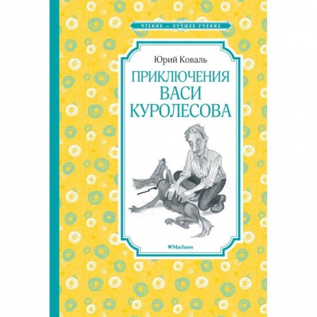 Проза для детей, книга Приключения Васи Куролесова