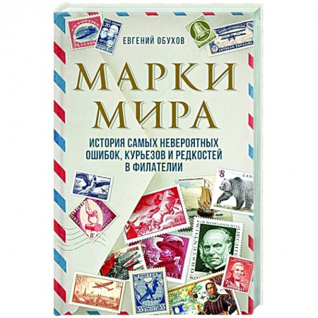 Коллекционирование, книга Марки мира. История самых невероятных ошибок, курьезов и редкостей в филателии