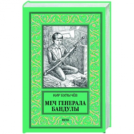 Фантастика, фэнтези, книга Меч генерала Бандулы