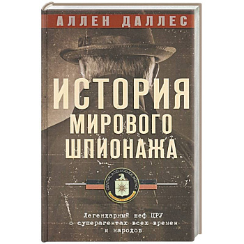 История мирового шпионажа. Легендарный шеф ЦРУ о суперагентах всех времен и народов История мирового шпионажа. Легендарный шеф ЦРУ о суперагентах всех времен и народов