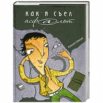 Как я съел асфальт