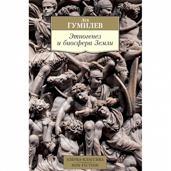 Этногенез и биосфера Земли