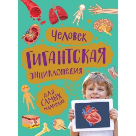 Книги для самых маленьких (0-3 года), книга Человек. Гигантская энциклопедия для самых маленьких