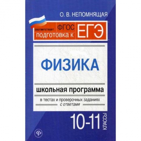 Школьникам и абитуриентам, книга Физика. 10-11 классы. Школьная программа в тестах и проверочных заданиях с ответами