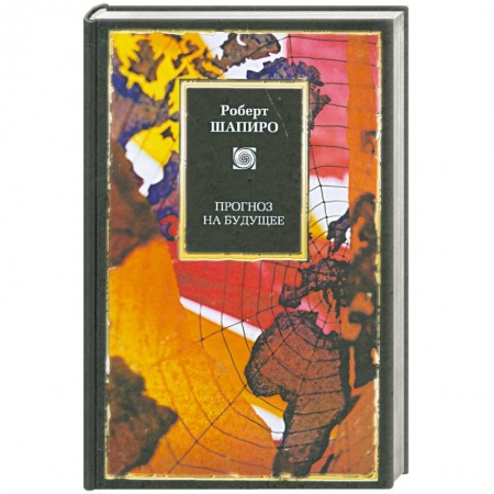 Книги, книга Прогноз на будущее