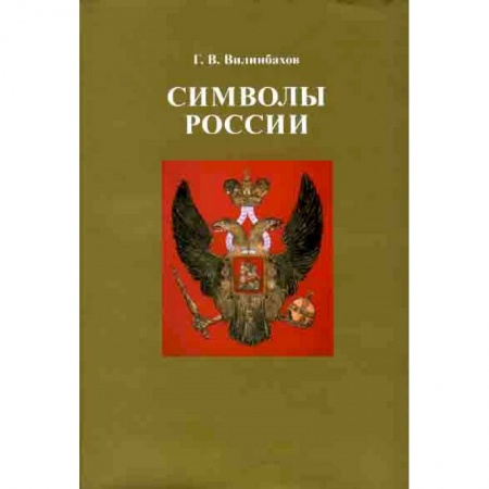 Общественно-политическая литература, книга Символы России. Очерки по истории русской геральдики