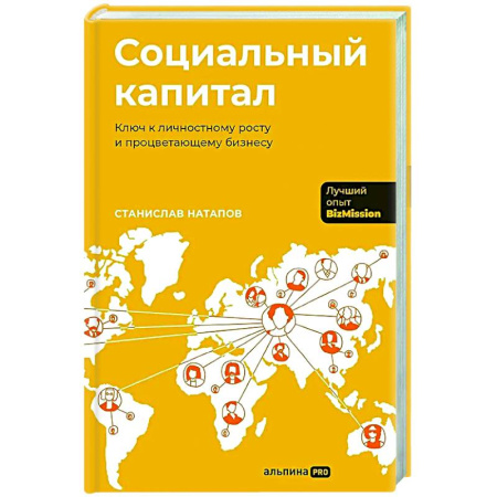Общественные и гуманитарные науки, книга Социальный капитал: Ключ к личностному росту и процветающему бизнесу