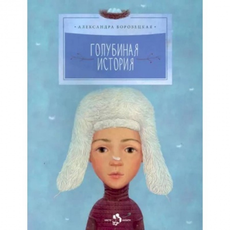 Проза для детей, книга Голубиная история