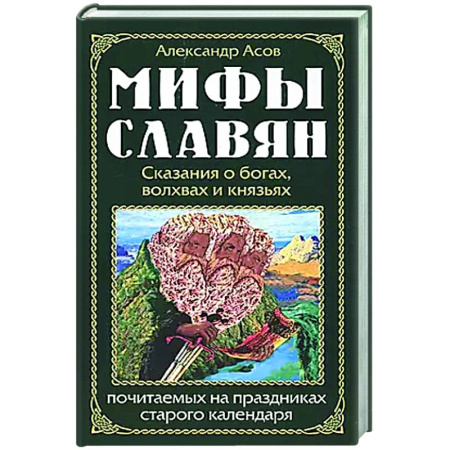 Классика, современная литература, книга Мифы славян. Сказания о богах, волхвах и князьях, почитаемых на праздниках старого календаря