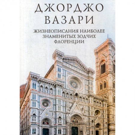 Культура, искусство, книга Жизнеописания наиболее знаменитых зодчих Флоренции