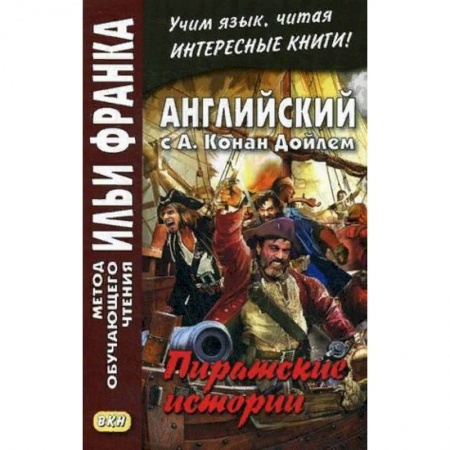 Изучение языков, книга Английский с А. Конан Дойлем. Пиратские истории. Учебное пособие