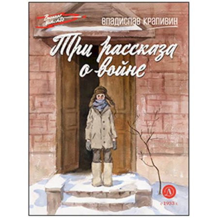 Проза для детей, книга Три рассказа о войне