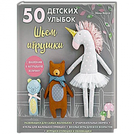 Досуг, творчество и кулинария, книга 50 детских улыбок. Шьем игрушки. С шаблонами в натуральную величину