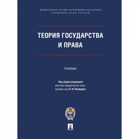 Общественные и гуманитарные науки, книга Теория государства и права.Учебник