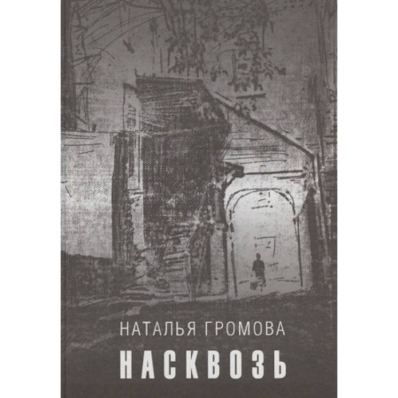 Классика, современная литература, книга Насквозь