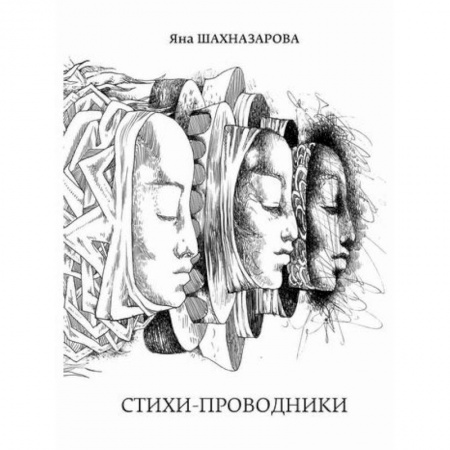 Классика, современная литература, книга Стихи-проводники