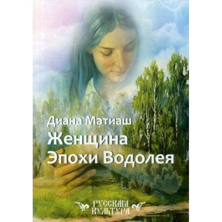 Классика, современная литература, книга Женщина Эпохи Водолея