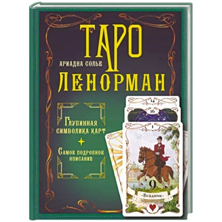 книга Таро Ленорман. Глубинная символика карт. Самое подробное описание с доставкой по Франции Гадания, толкования снов, книга Таро Ленорман. Глубинная символика карт. Самое подробное описание