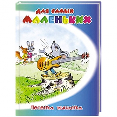 Книги, книга Песенка мышонка